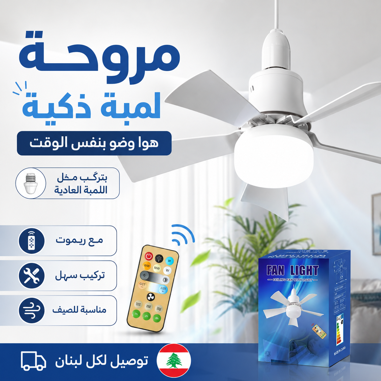 مروحة سقف سهلة التركيب